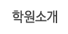 학원소개