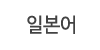일본어