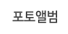 포토앨범