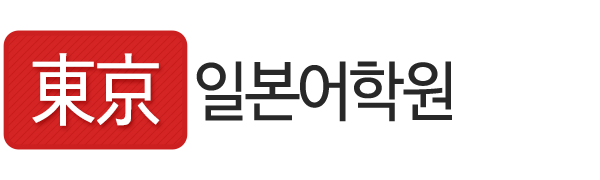 동경일본어학원_로고